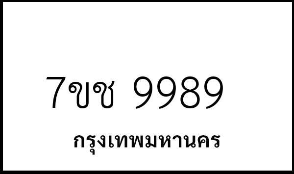 7ขช 9989